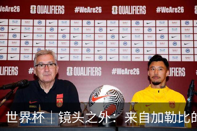 世界杯｜镜头之外：来自加勒比的蓝色海浪——库拉索