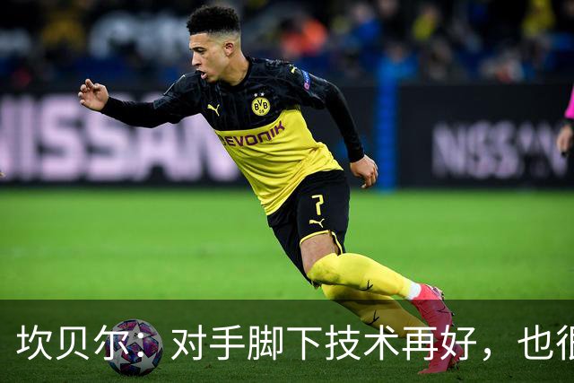 坎贝尔：对手脚下技术再好，也很难抵挡丹·伯恩带来的高空威胁