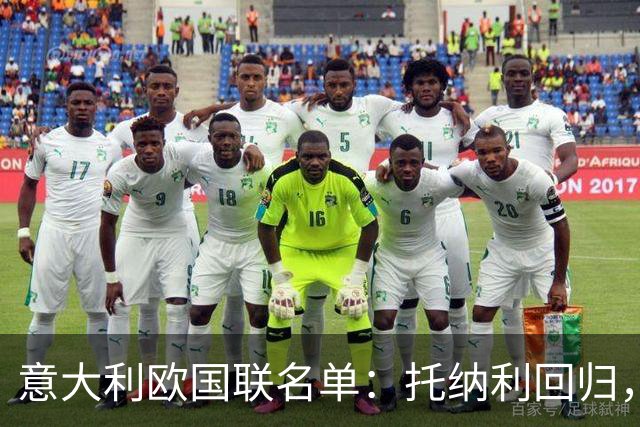 意大利欧国联名单：托纳利回归，卡拉菲奥里在列