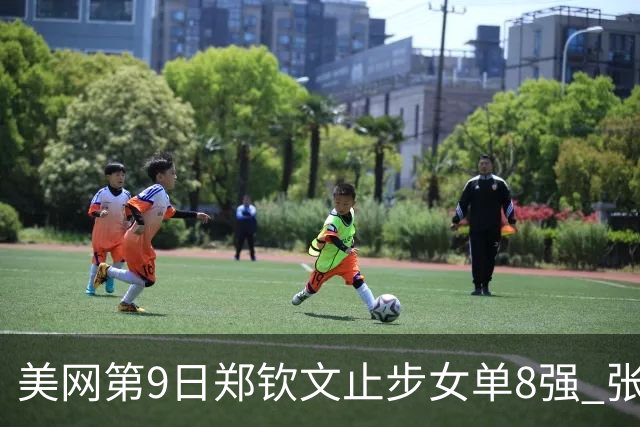 美网第9日郑钦文止步女单8强 张帅组合进半决赛