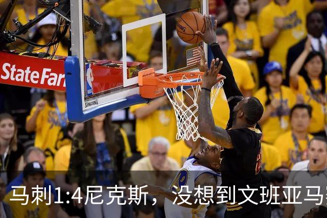 马刺1:4尼克斯，没想到文班亚马赛后表漏心声，要离队？