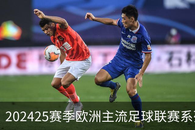 2024/25赛季欧洲主流足球联赛系列展望(持续更新)