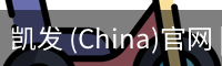 凯发 (China)官网 | 天生赢家·一触即发